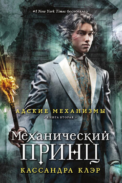 Механический принц - Кассандра Клэр
