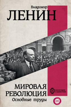 Мировая революция. Основные труды - Владимир Ленин