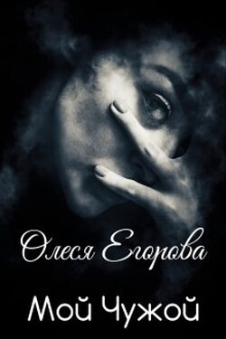 Мой Чужой  - Олеся Егорова