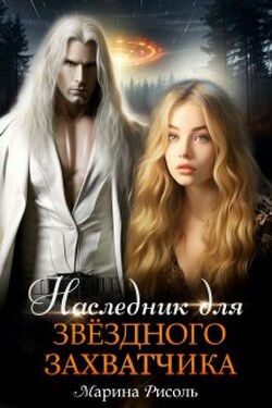 Наследник для звёздного захватчика - Марина Рисоль