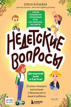 Недетские вопросы. Основы полового воспитания и безопасности вашего ребенка - Елена Бурьевая