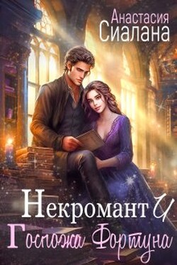 Некромант и госпожа Фортуна - Анастасия Сиалана