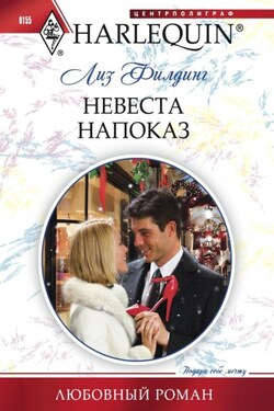 Невеста напоказ - Лиз Филдинг