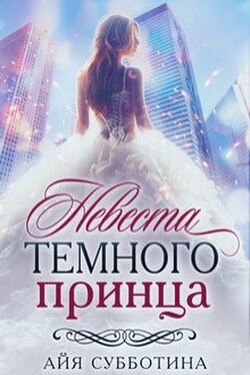 Невеста Темного принца - Айя Субботина