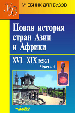 Новая история стран Азии и Африки. XVI–XIX века. Часть 1 - Коллектив авторов