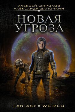 Новая угроза - Алексей Викторович Широков
