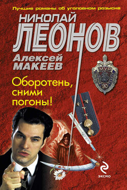 Оборотень, сними погоны! - Алексей Викторович Макеев