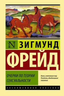 Очерки по теории сексуальности - Зигмунд Фрейд