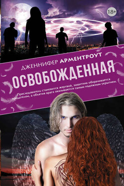 Освобожденная - Дженнифер Арментроут