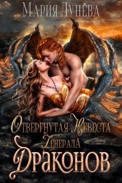 Отвергнутая невеста генерала драконов - Мария Лунёва