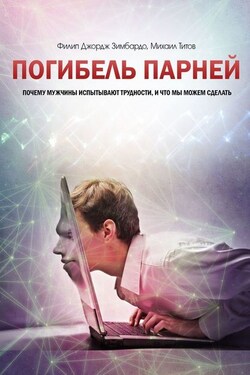 Погибель парней. Почему мужчины испытывают трудности, и что мы можем сделать - Михаил Титов
