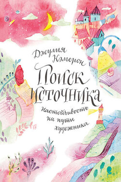 Поиск источника: настойчивость на пути художника - Джулия Кэмерон