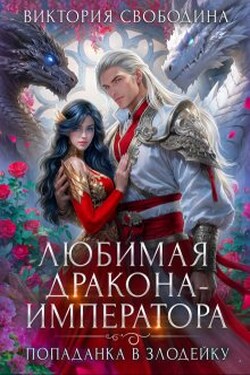 Попаданка в злодейку. Любимая дракона-императора - Виктория Свободина