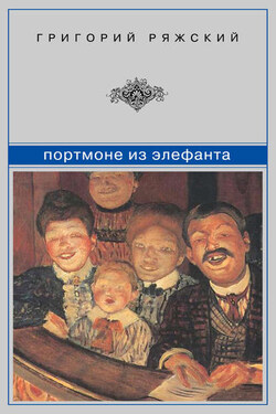Портмоне из элефанта (сборник) - Григорий Ряжский