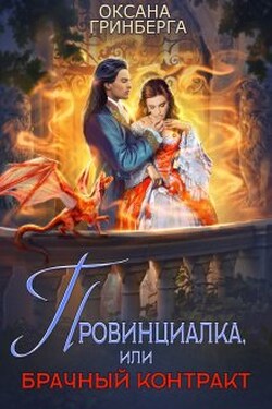 Провинциалка, или Брачный Контракт - Оксана Гринберга