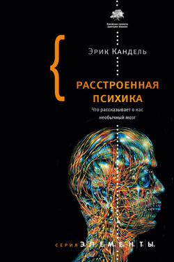 Расстроенная психика. Что рассказывает о нас необычный мозг - Эрик Кандель