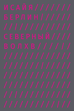 Северный Волхв - Исайя Берлин