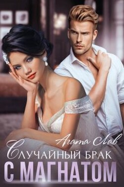 Случайный брак с магнатом - Агата Лав
