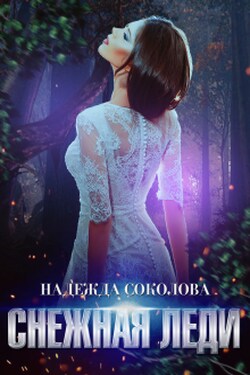 Снежная Леди - Надежда Соколова