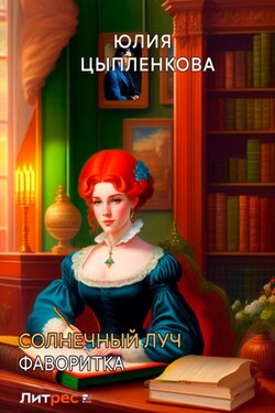 Солнечный луч. Фаворитка - Юлия Цыпленкова