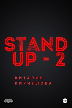 Stand Up Виталия Кириллова – 2 - Виталий Кириллов