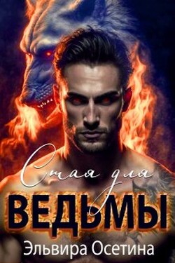 Стая для ведьмы - Эльвира Осетина