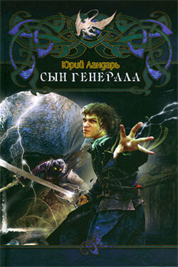 Сын генерала - Юрий Ландарь