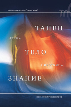 Танец, тело, знание - Ирина Сироткина