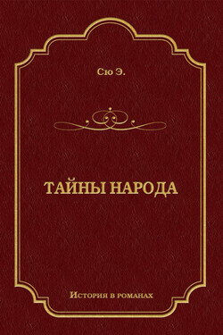 Тайны народа - Эжен Сю