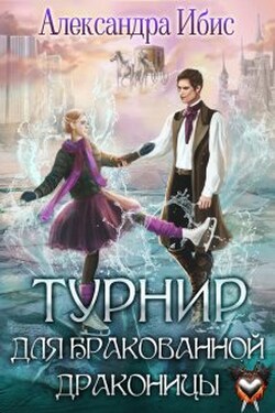 Турнир для бракованной драконицы - Александра Ибис
