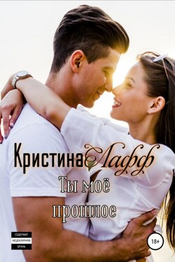 Ты – моё прошлое - Вера Добрая