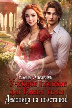 Учебное пособие для Князя тьмы. Демоница на полставки! - Елена Лисавчук