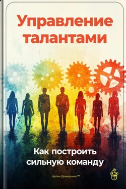 Управление талантами: Как построить сильную команду - Артем Демиденко