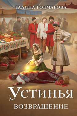 Устинья. Возвращение - Галина Гончарова