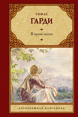 В краю лесов - Томас Гарди