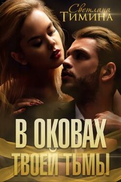 В оковах твоей тьмы - Светлана Тимина