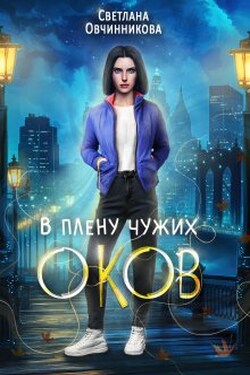 В плену чужих оков - Светлана Овчинникова