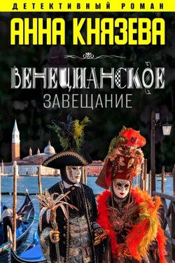 Венецианское завещание - Анна Князева