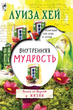 Внутренняя мудрость - Луиза Хей