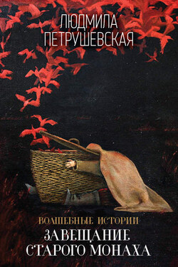 Волшебные истории. Завещание старого монаха (сборник) - Людмила Петрушевская