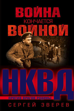 Война кончается войной - Сергей Зверев