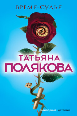 Время-судья - Татьяна Полякова