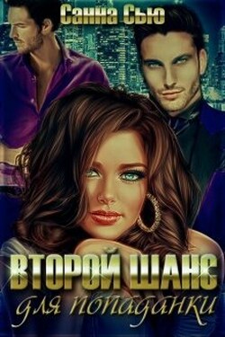 Второй шанс для попаданки - Санна Сью