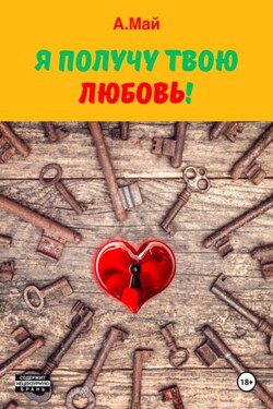 Я получу твою любовь! - Анна Май