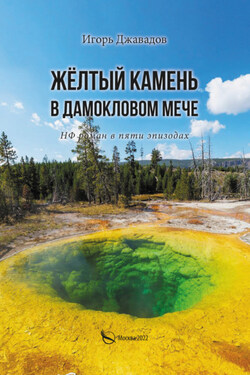 Жёлтый камень в дамокловом мече. НФ роман в пяти эпизодах - Игорь Джавадов