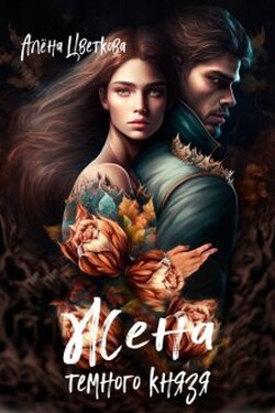 Жена тёмного князя - 2 - Алёна Цветкова