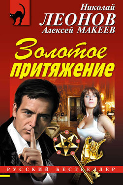 Золотое притяжение - Алексей Викторович Макеев