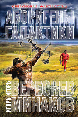 Аборигены галактики - Игорь Вереснев