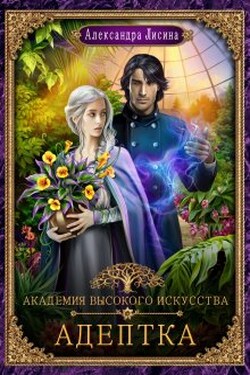 Академия высокого искусства-1. Адептка - Александра Лисина
