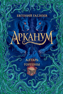 Алтарь Горгоны - Евгений Гаглоев